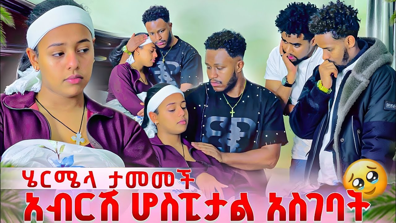 አብርሽ ሄርሜላን ሀኪም ቤት ወሰዳት አለቀሰች 😱 // entertainment @abgrace7318 @Rutagrace_r @Official_hermitube 