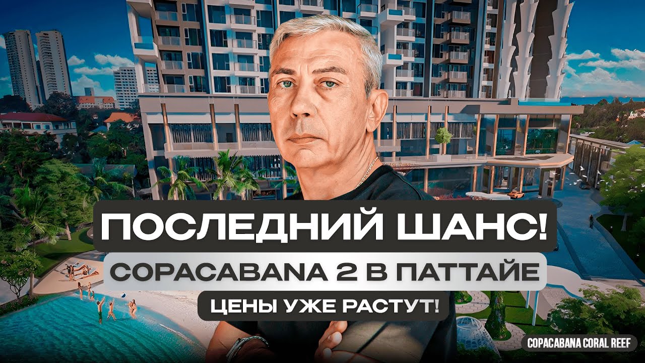 Copacabana Coral Reef Pattaya – квартиры от $120,000 с видом на море и частным пляжем