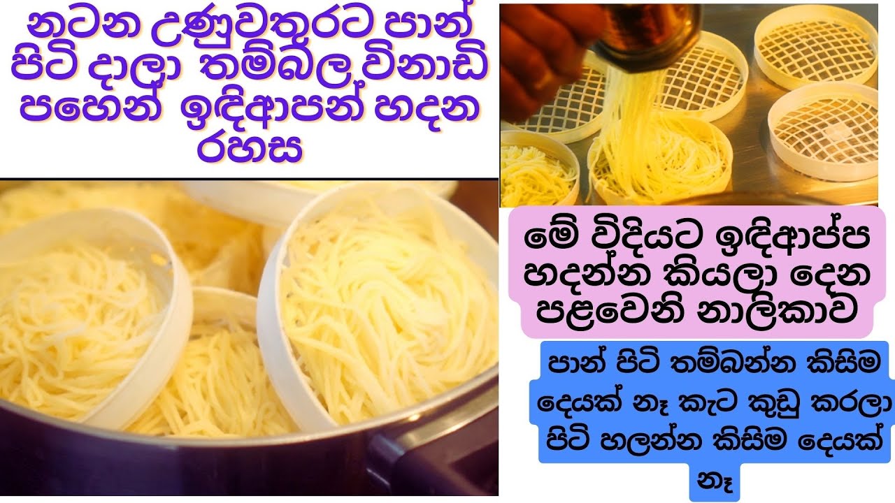 නටන උණුවතුරට පාන් පිටි දාලා  තම්බල විනාඩි පහෙන්  ඉඳිආපන් හදන රහස