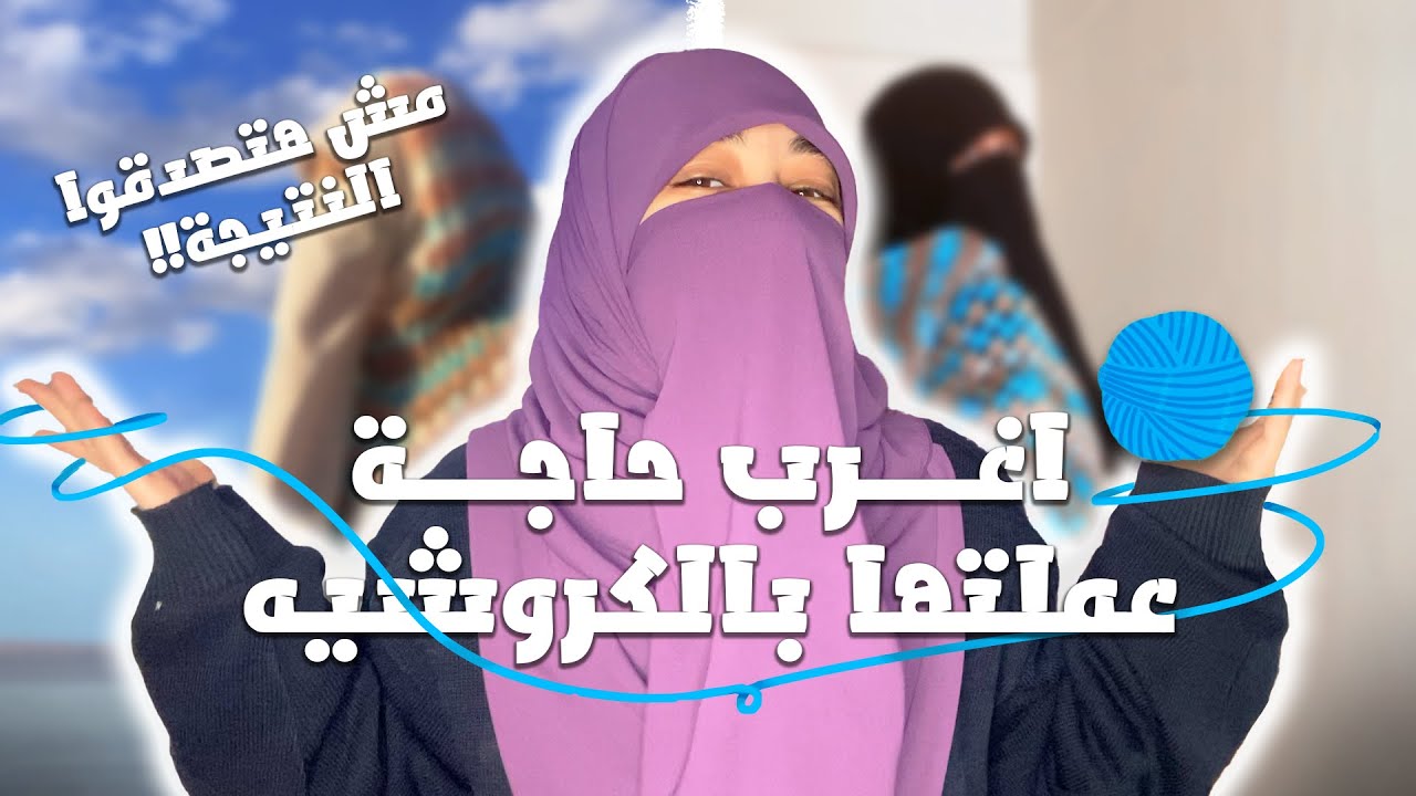 عملت شال بالكروشيه بالوان غريبة !