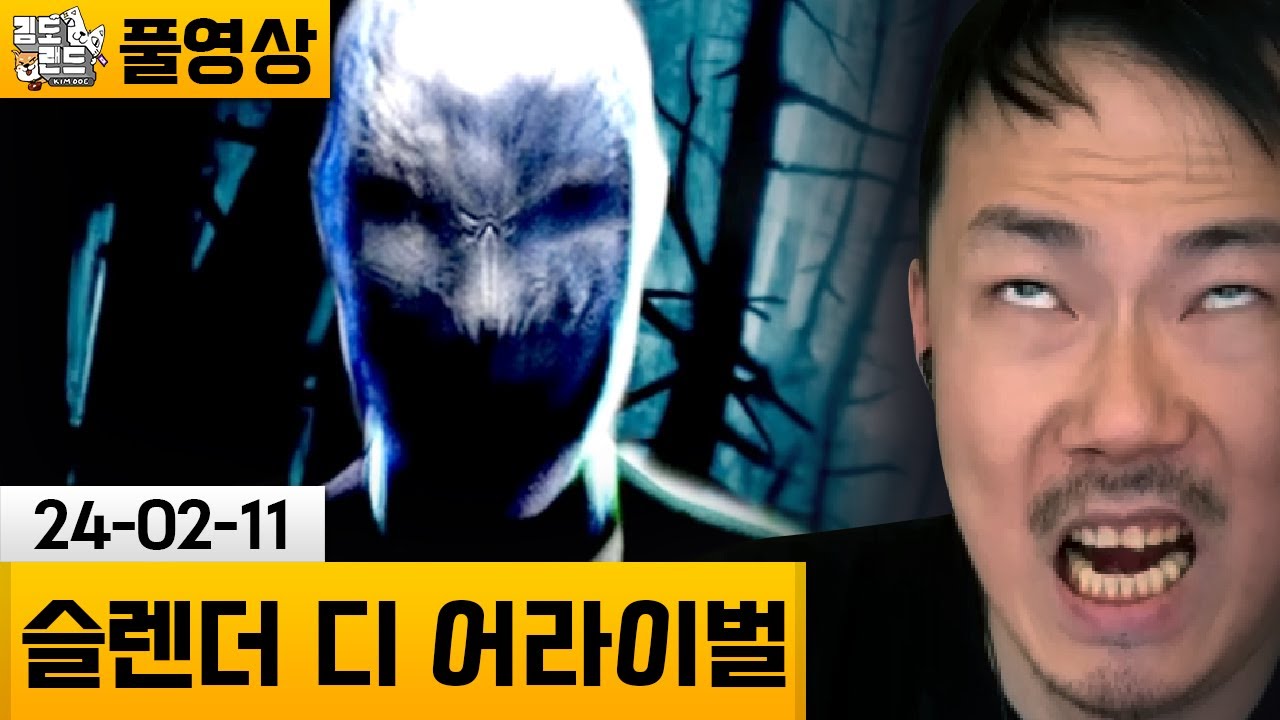 [슬렌더 디 어라이벌] 언리얼5로 업그레이드 된 슬렌더맨 (24-02-11) | 김도 풀영상