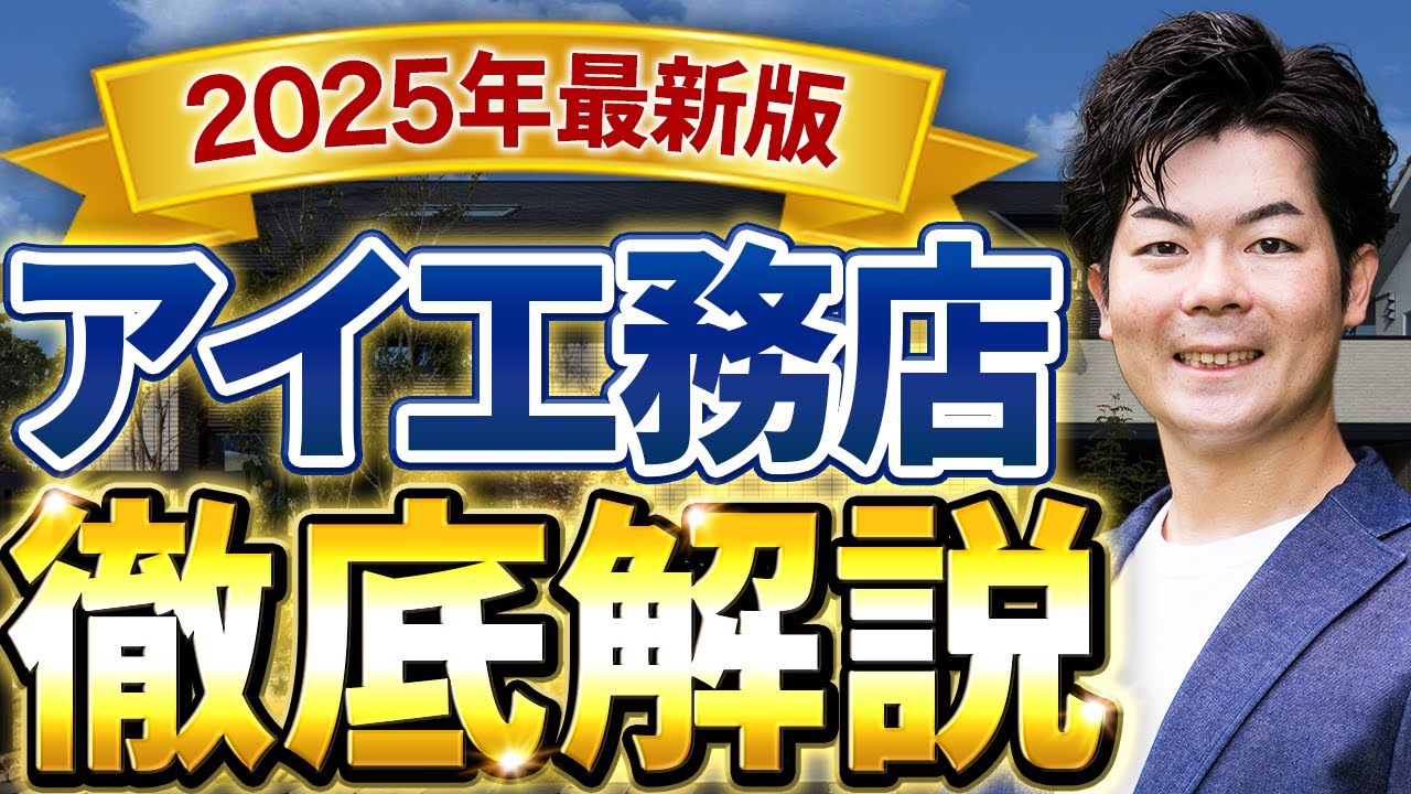 【2025年最新】超入門！アイ工務店の家づくりを徹底解説｜初心者向け完全ガイド【注文住宅】