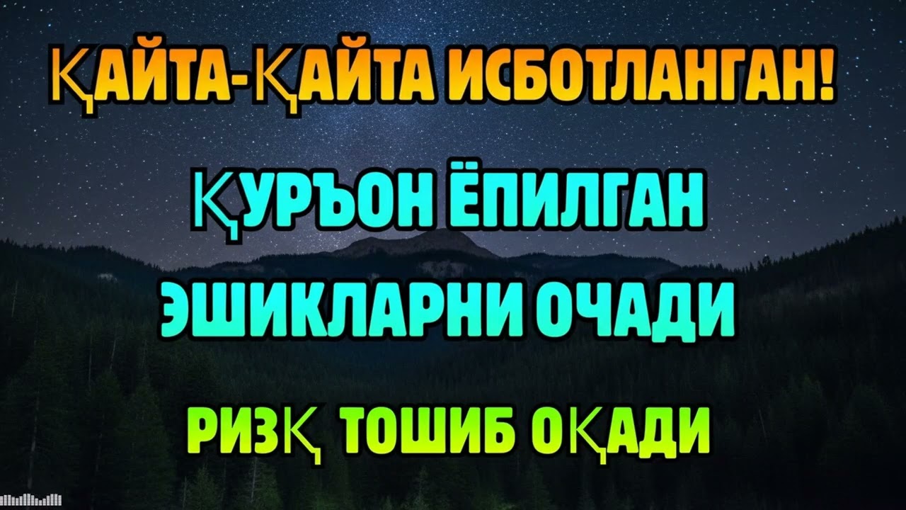 РИЗҚ ТЎХТАБ ҚОЛДИМИ? ҚУРЪОН ОВОЗИ БИЛАН БАРАКА ҚАЙТА ОЧИЛАДИ