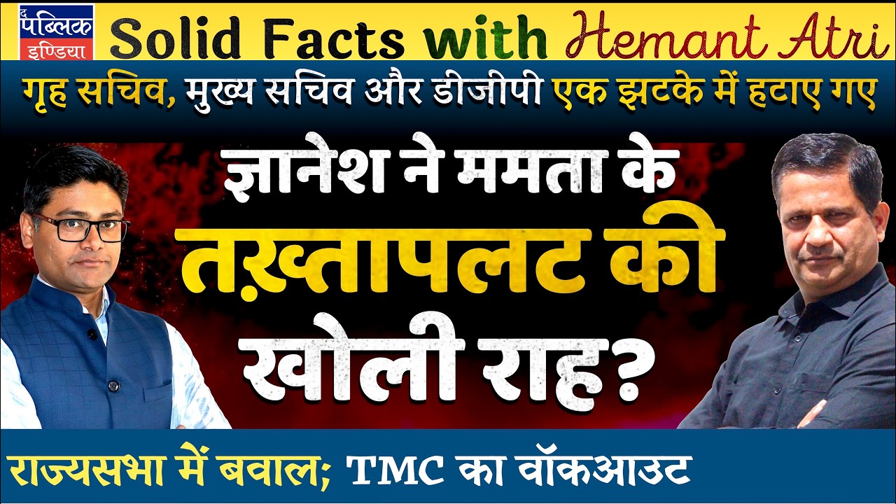 Hemant Atri on West Bengal Polls 2026: Home, Chief Secretary, DGP Removed to Topple Mamata Govt?