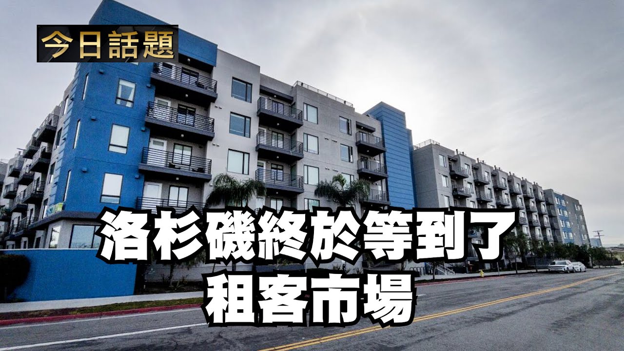 洛杉磯終於等到了租客市場｜今日話題｜中迅 高寧 01/29/26