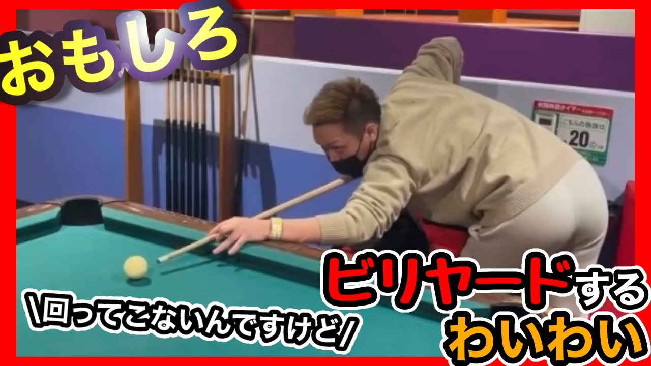 【わいわい】プロを目指したわいわいのビリヤードプレイ動画【Instagram】