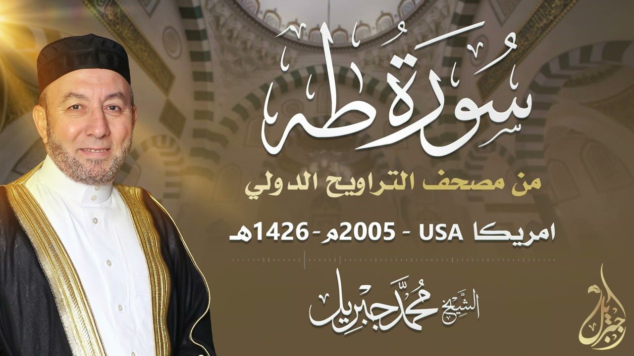 الشيخ محمد جبريل | سورة طه عام ٢٠٠٥مـ - ١٤٢٦هـ | برواية حفص عن عاصم من طريق الطيبة