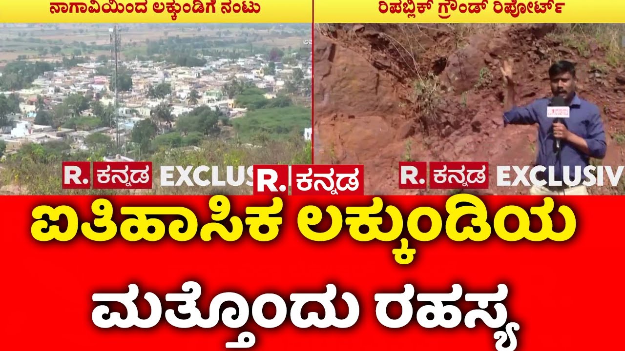 Lakkundi Gold Treasure Row : ಐತಿಹಾಸಿಕ ಲಕ್ಕುಂಡಿಯ ಮತ್ತೊಂದು ರಹಸ್ಯ | Gadag | Karnataka