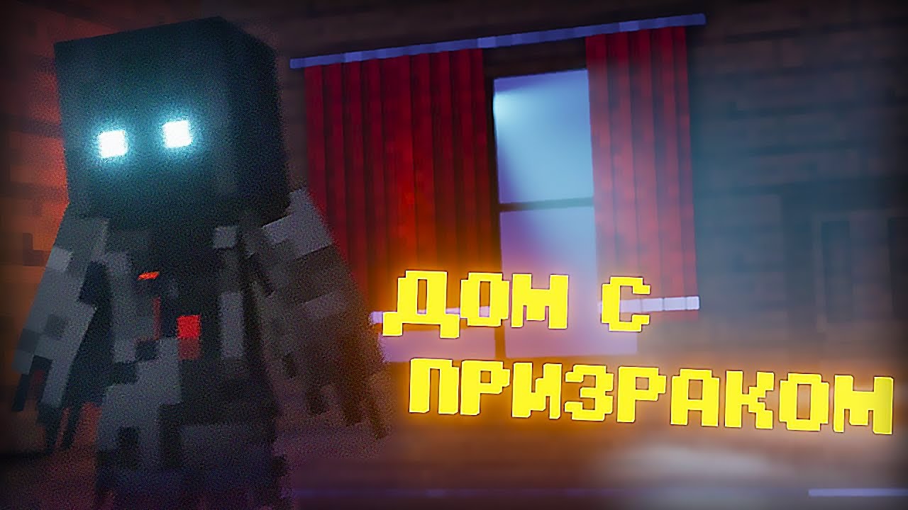 ПРИЗРАКИ РЕАЛЬНЫ!  ФАЗМОФОБИЯ МАЙНКРАФТ СТРИМ