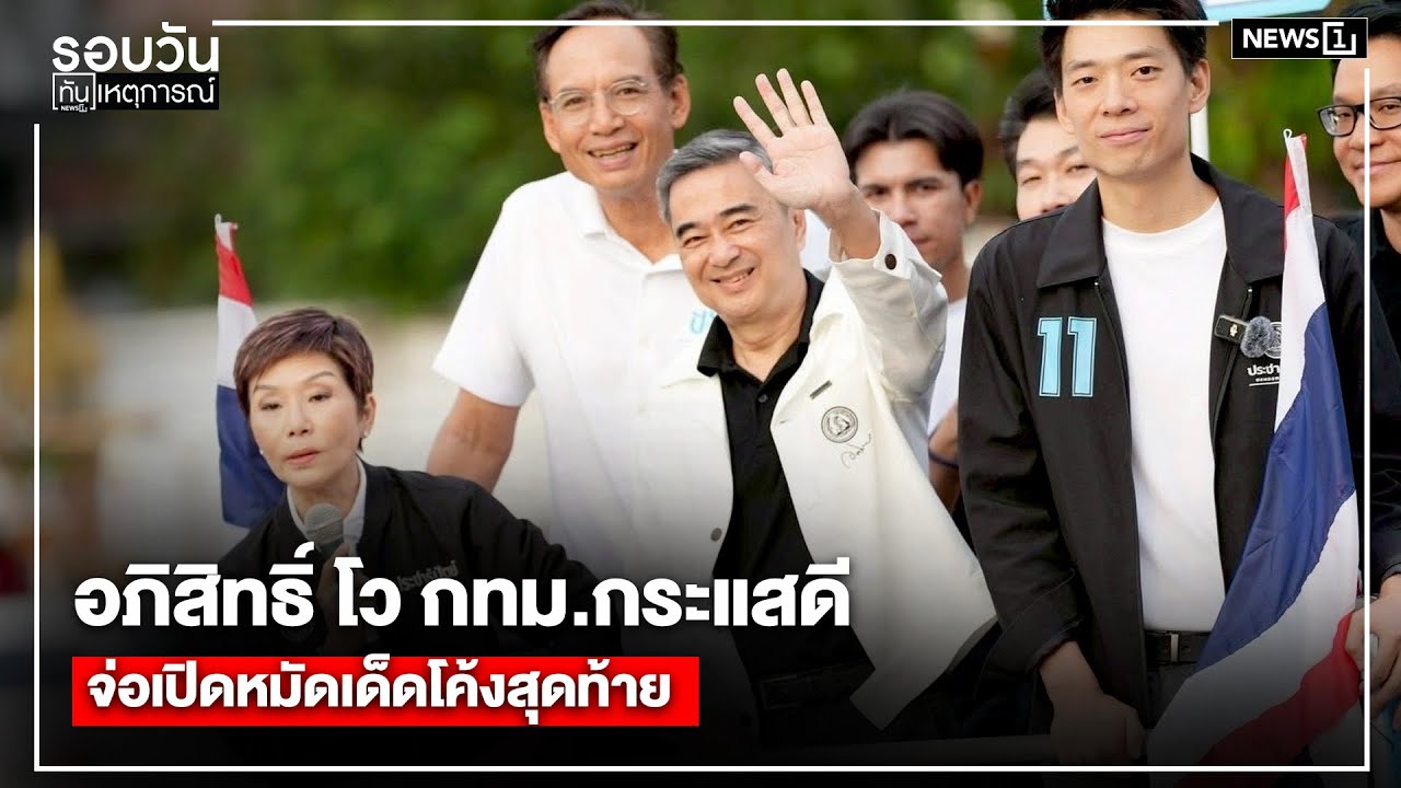 อภิสิทธิ์ โว กทม.กระแสดี จ่อเปิดหมัดเด็ดโค้งสุดท้าย : รอบวันทันเหตุการณ์ 17.00 น./วันที่ 24 ม.ค.69