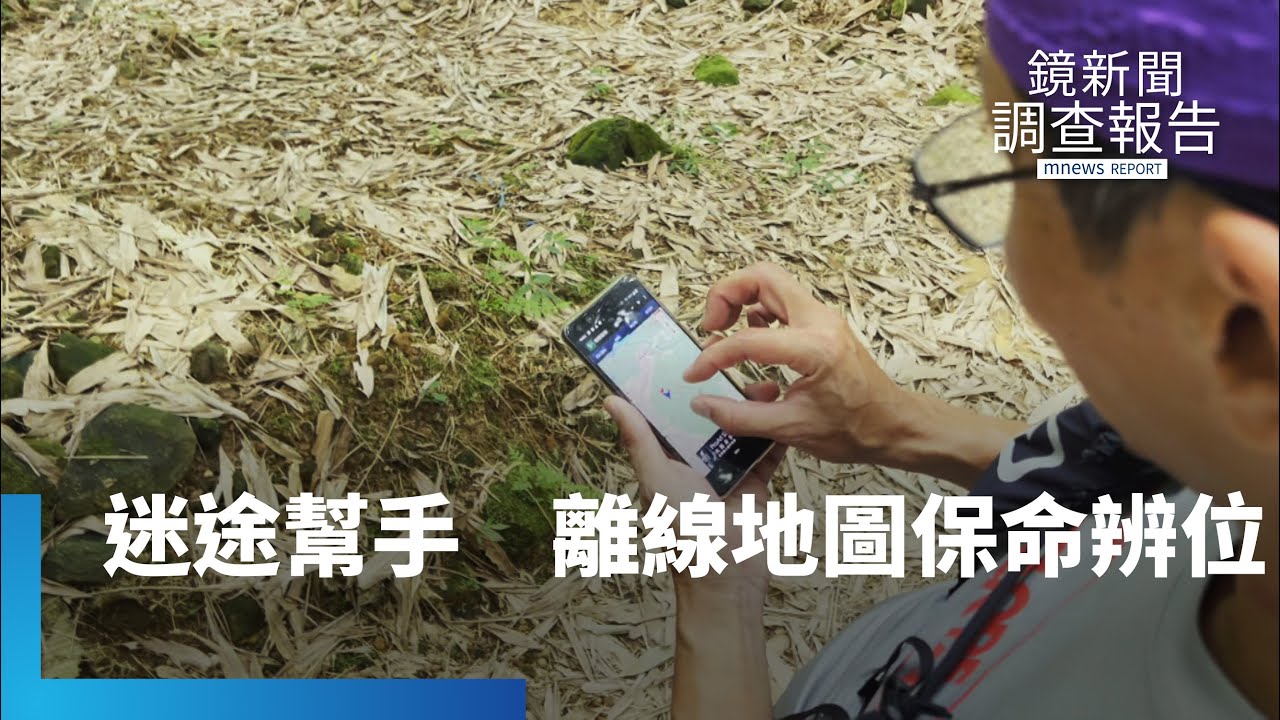 登山迷途好幫手　「離線地圖」保命辨方位｜鏡新聞調查報告 #鏡新聞