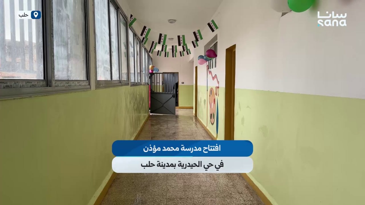 افتتاح مدرسة محمد مؤذن في حي الحيدرية بمدينة حلب