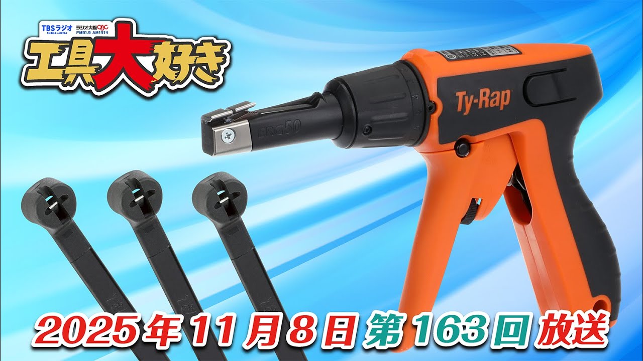これが本当のタイラップ！ABBの結束ツール＆結束バンド！ 工具大好き 第163回（2025年11月8日放送）TBSラジオ ラジオ大阪
