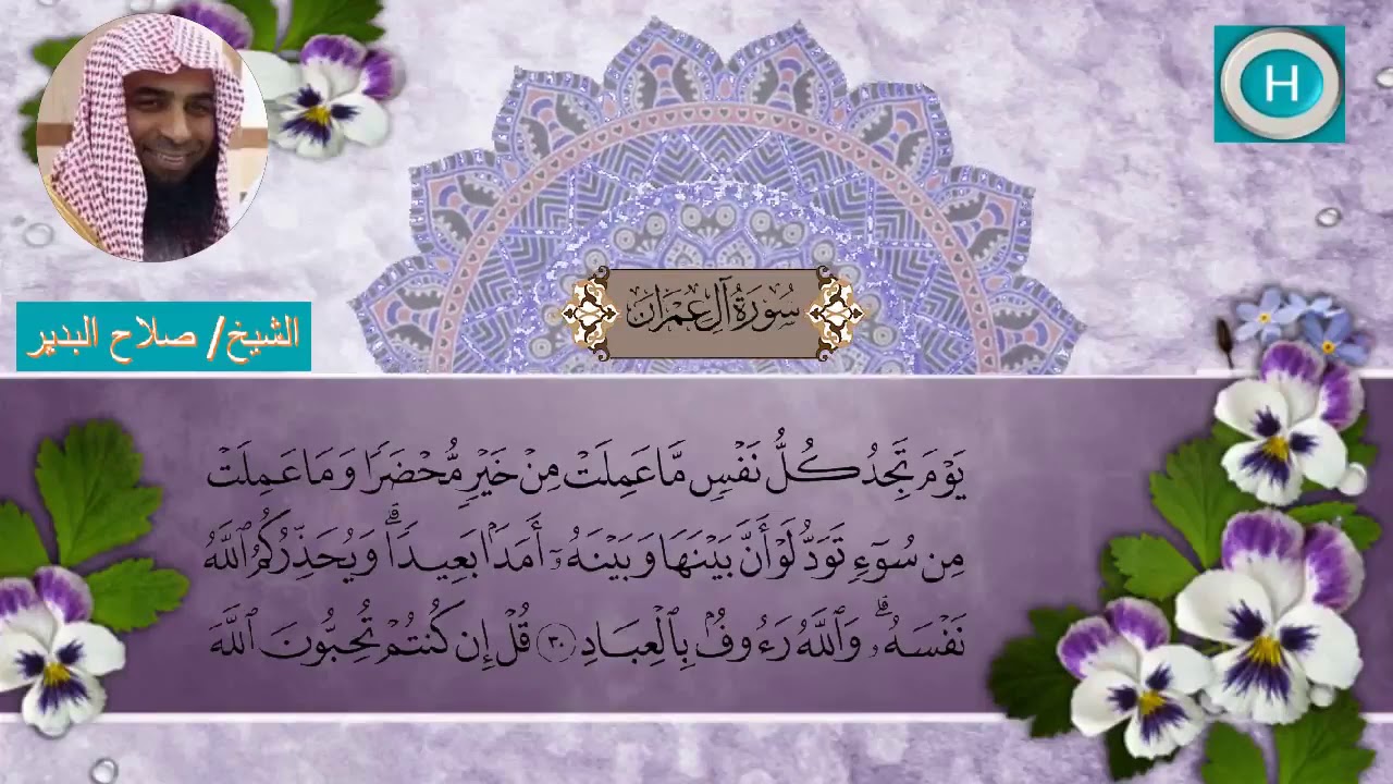 سـورة آل عمران من مصحف الشيخ صلاح البدير إمام الحرم النبوي