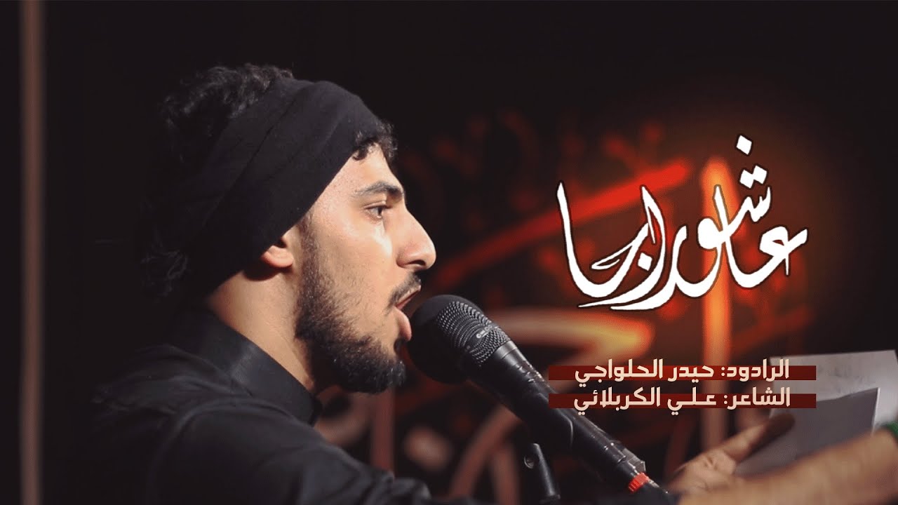 عاشور إجا | الرادود حيدر الحلواجي | عزاء تركيب السواد | مأتم الجعفرية - الديه 1443هـ