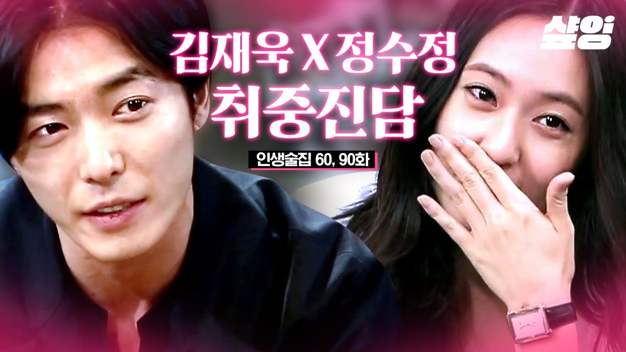 [#인생술집] 얼굴합 최고 된다~ 크레이지 러브 김재욱 X 정수정이 술김에 털어놓는 연기에 대한 열쩡🔥과 솔직한 연애담❤️ | 샾잉