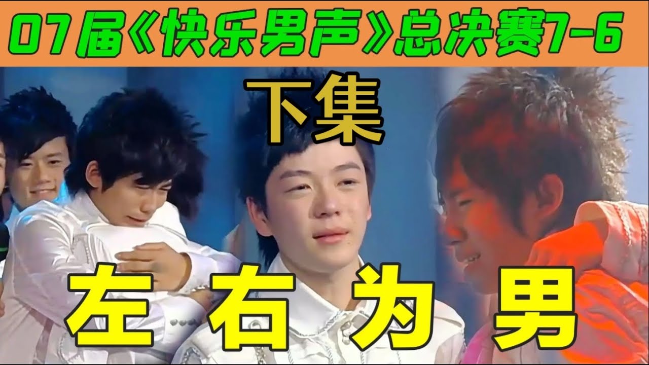 【狗哥爱哔哔】包小柏评价杨二，王栎鑫成了让人哭的剁椒鱼头！《快乐男声2007》总决赛7进6下集考古