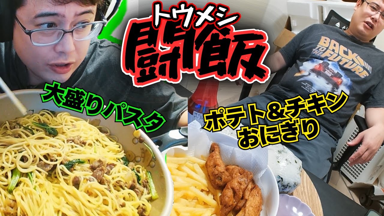 【闘飯】大盛りパスタと奥さんからの追加メニューに過去一苦しむよっちゃん【2024/12/2】