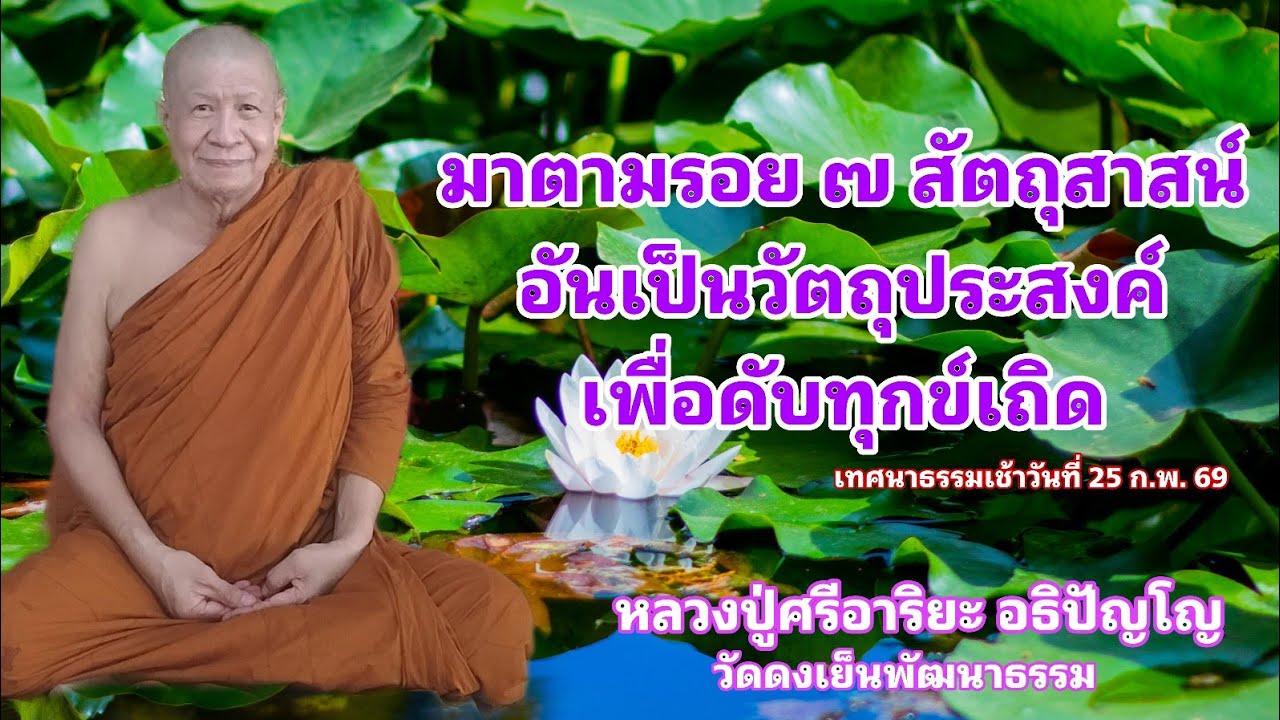วัดดงเย็นพัฒนาธรรม(ภูน้อย) กำลังถ่ายทอดสด!