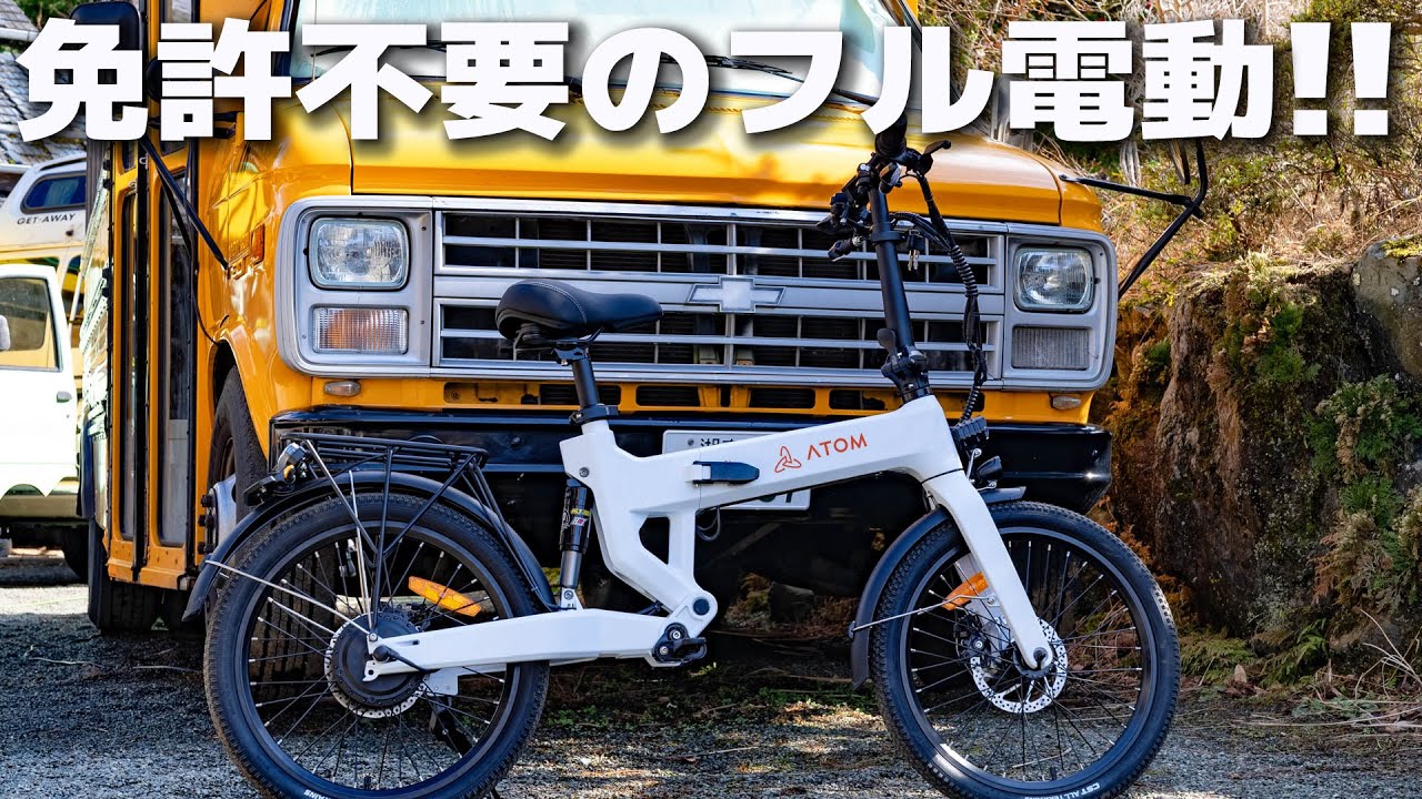 ATOMテックから免許＆ヘルメット不要の特定小型電動バイクが出た！Full eBikeは誰でも乗りやすいと思う。