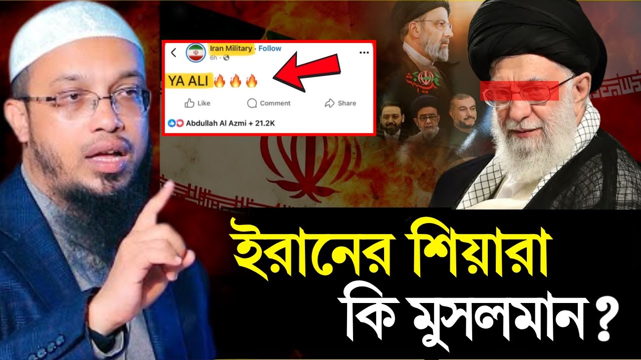 ইরানের শিয়ারা কি মুসলমান? | Are Shia Really Muslims? | শায়খ আহমাদুল্লাহ