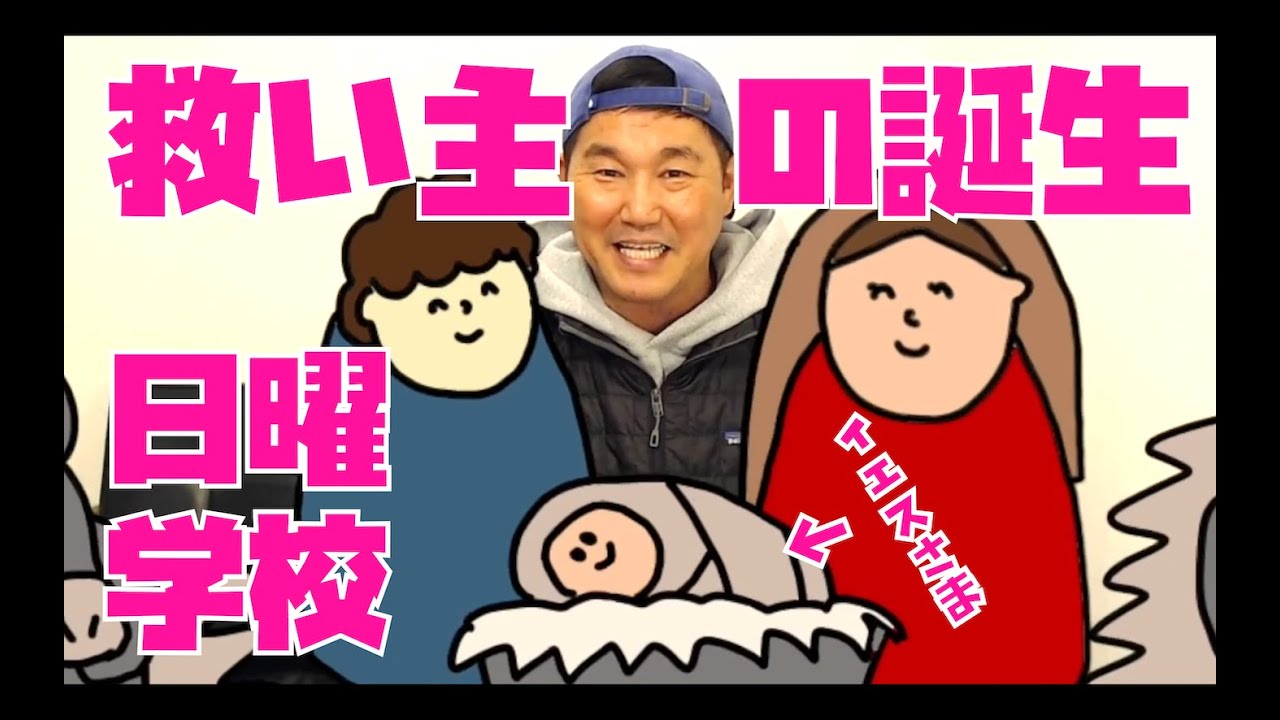 日曜学校 2025.12.14 救い主の誕生‼️