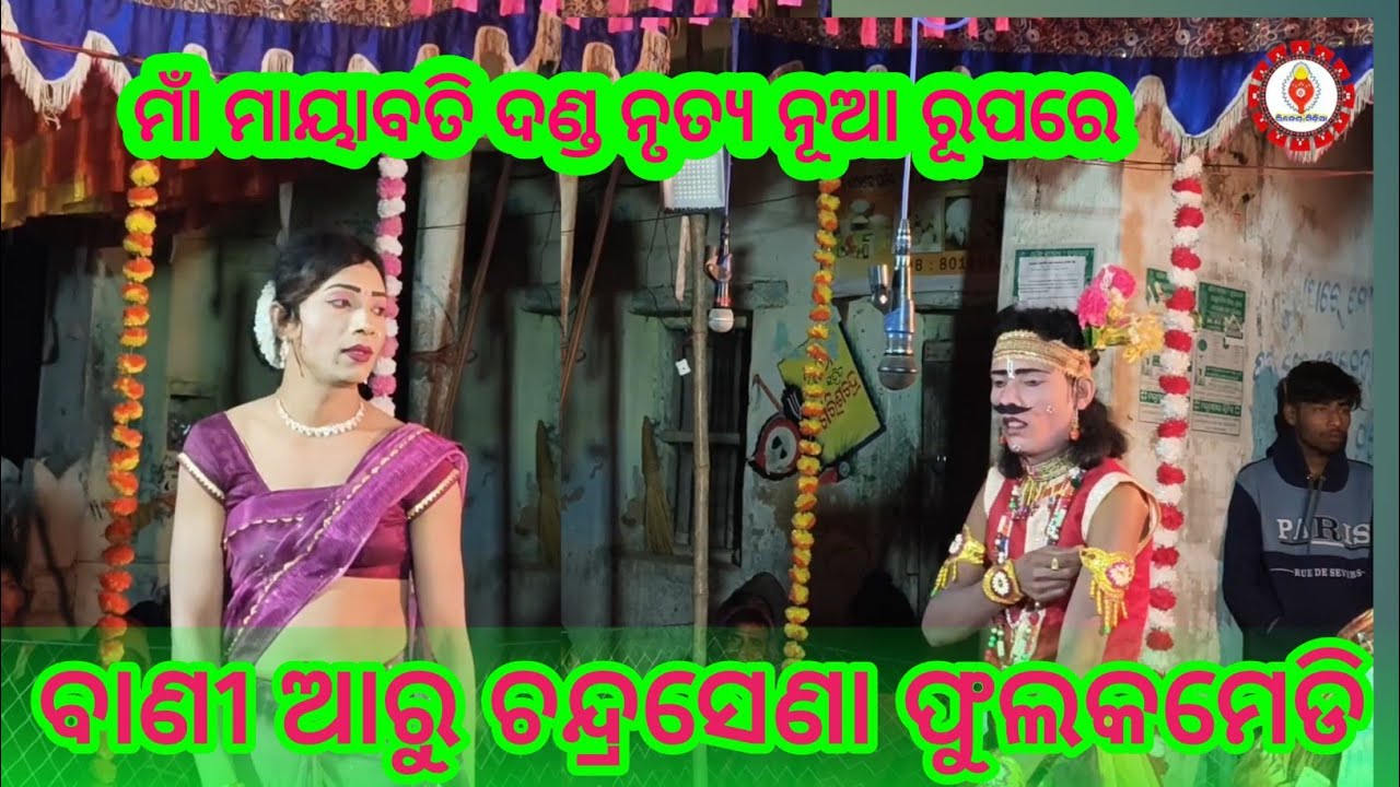 ମାଁ ମାୟାବତୀ ଦଣ୍ଡ ନୃତ୍ୟ ବାଣୀ ଆରୁ ଚନ୍ଦ୍ରସେନା ଫୁଲ କମେଡି