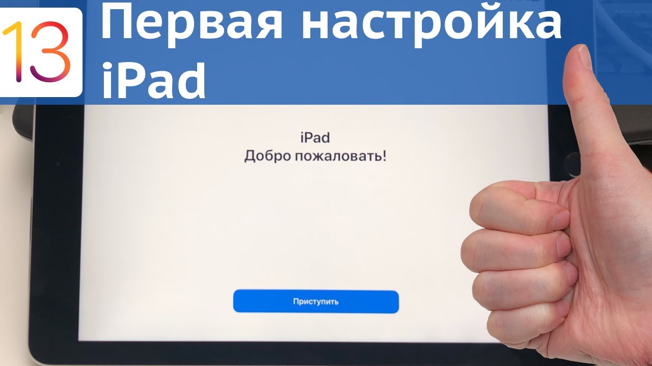 Начальная настройка iPad создание Apple ID и скачивание первого приложения // iPadOS 13