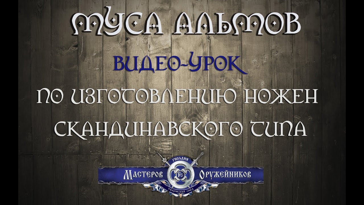 Видео-урок по изготовлению ножен скандинавского типа от Мусы Альмова.