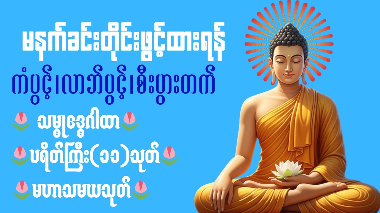 🌷🙏မနက်ခင်းတိုင်းဖွင့်ရန် ကံပွင့်လာဘ်ပွင့်အန္တရာယ်ကင်းစီးပွားတက် မနက်ခင်းမေတ္တာပို့ပရိတ်ကြီး၁၁သုတ်🌷🙏