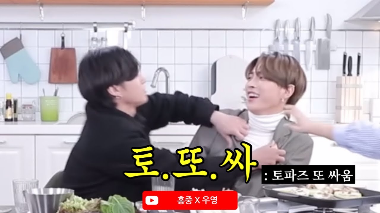 [에이티즈|홍중X우영] 투닥거림 빼면 시체인 토파즈 케미모음zip