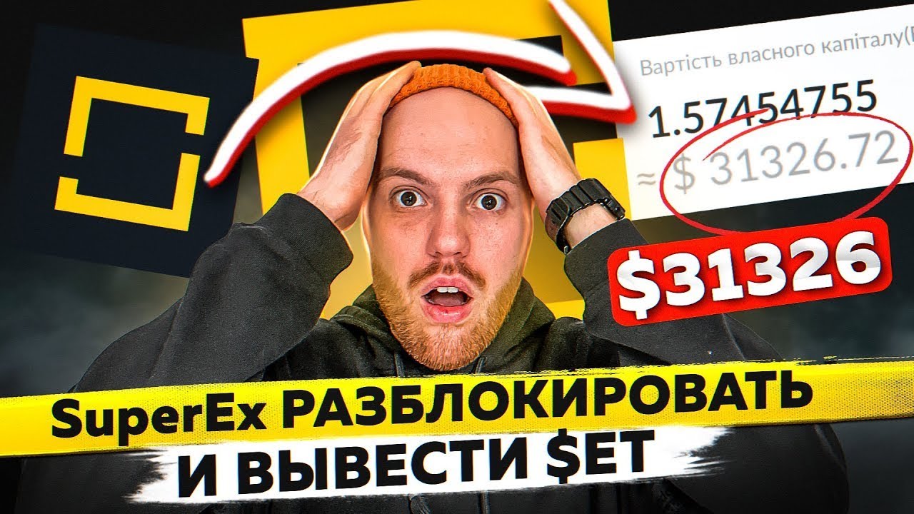 ШОК 31 000$ на Бирже SuperEx   Вывод и Разблокировка токена СуперЕкс  $ET Заработок в Интернете