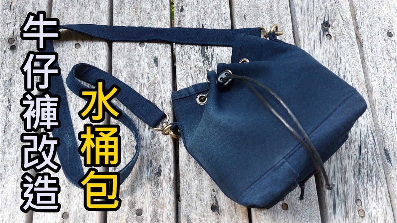 牛仔褲改成的水桶包 │舊衣改造【凱若拼布】