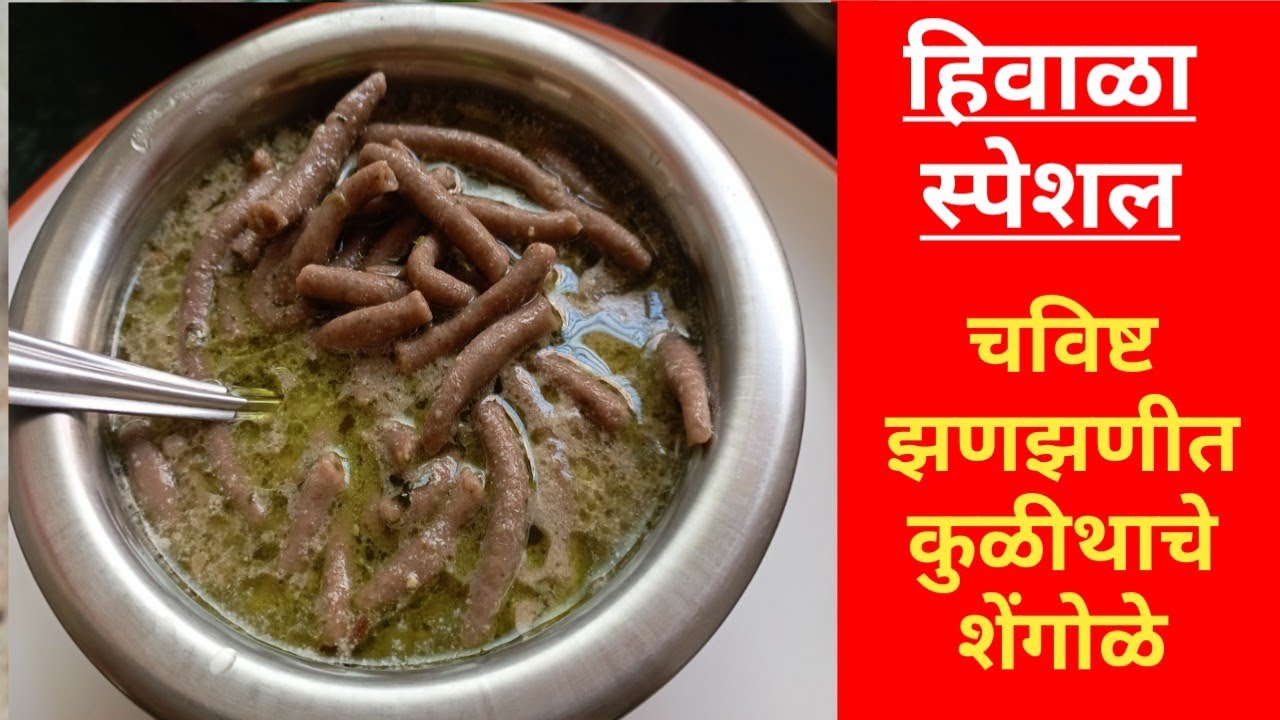 कुळीथाचे शेंगोळे|kulidache shengule| हुलग्याचे शेंगोळे|झणझणीत व पौष्टिक कुळीथाचे शेंगोळे|shengole