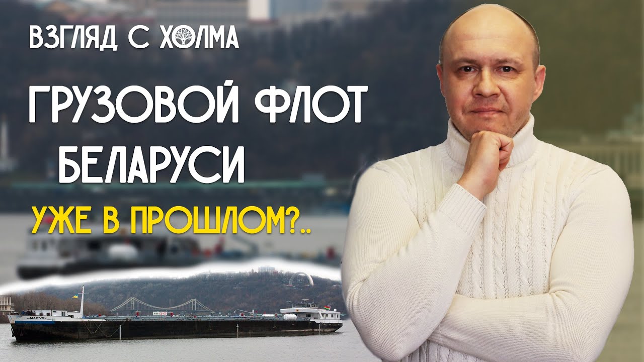 Грузовой речной флот РБ. Флоту быть? | Удивительные истории о Беларуси. Добры канал – Взгляд с холма
