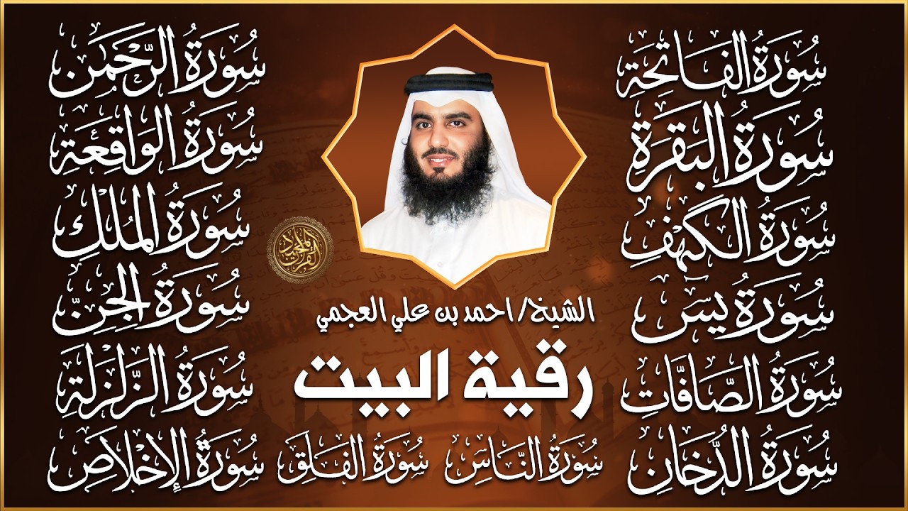 رقية شرعية للمنزل سور البقرة، الكهف، يس، الواقعة، الرحمن، الملك، الصافات، الدخان، الجن 🌹 أحمد العجمي