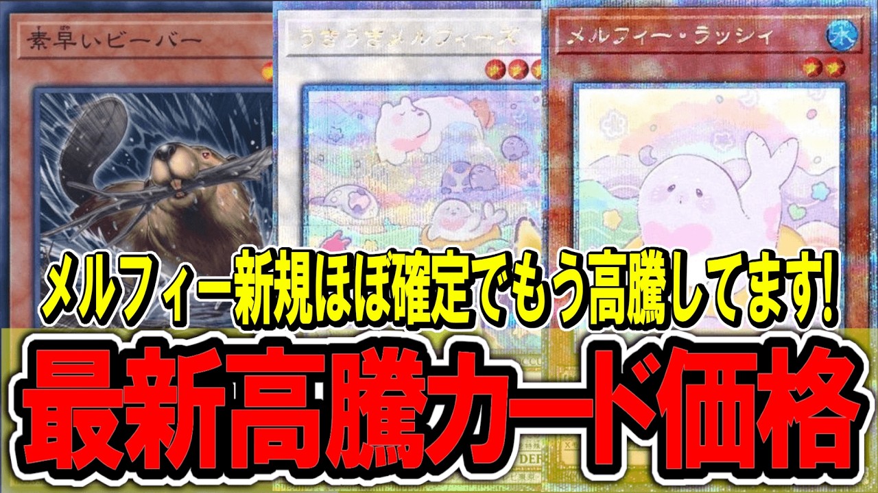 【遊戯王】メルフィー新規ほぼ確定で高騰！ 遊戯王高騰カード価格情報！カオスオリジンズ【遊戯王 高騰】