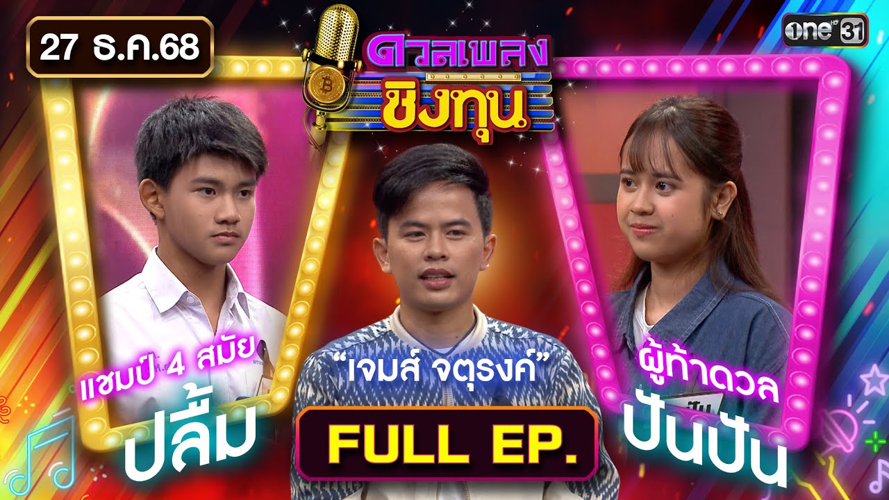 ดวลเพลงชิงทุน | Ep.2055 (FULL EP) | 27 ธ.ค. 68 | one31