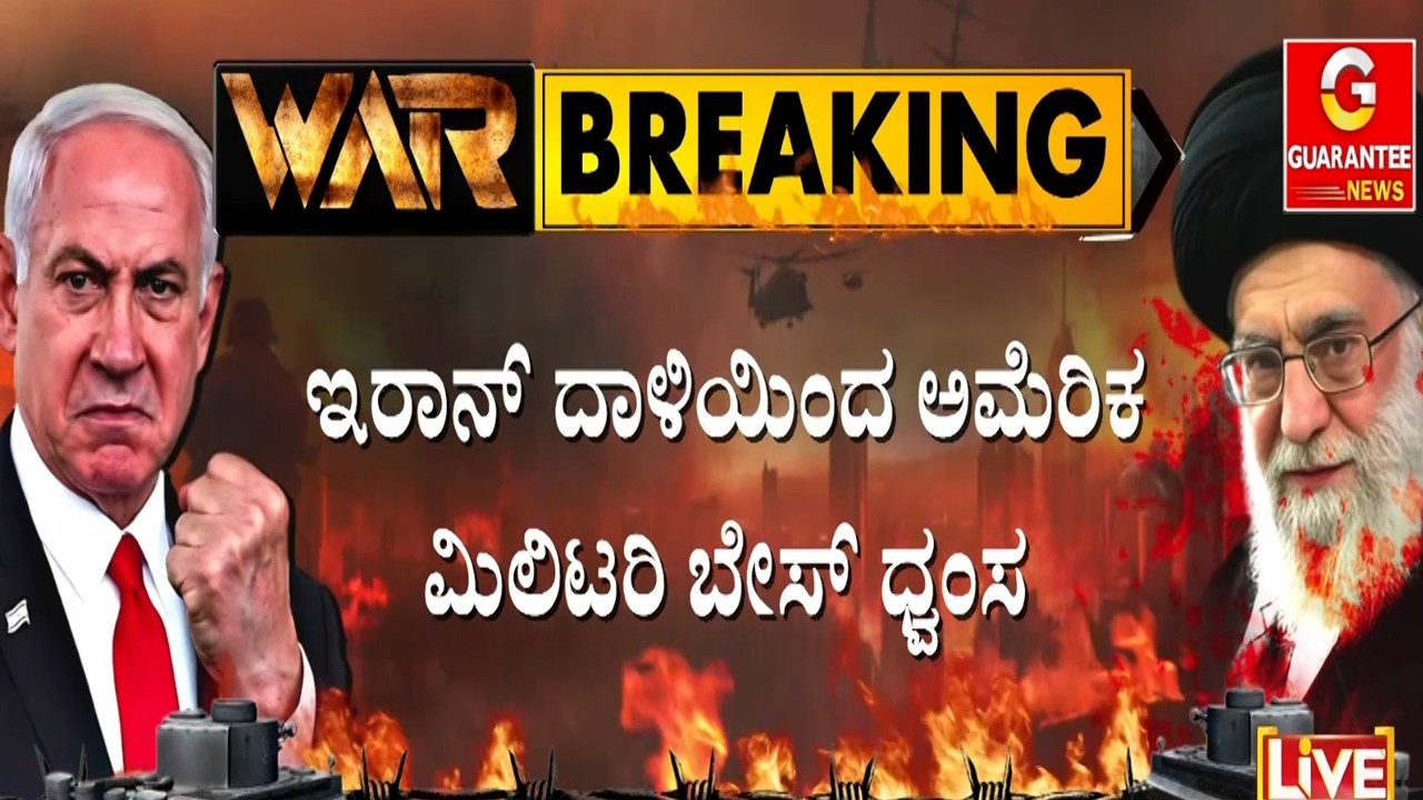ಇರಾನ್ ಅಟ್ಯಾಕ್‌ಗೆ ತತ್ತರಿಸಿದ ಅಮೆರಿಕಾ ಮಿಲಿಟರಿ ಬೇಸ್ | Guarantee News