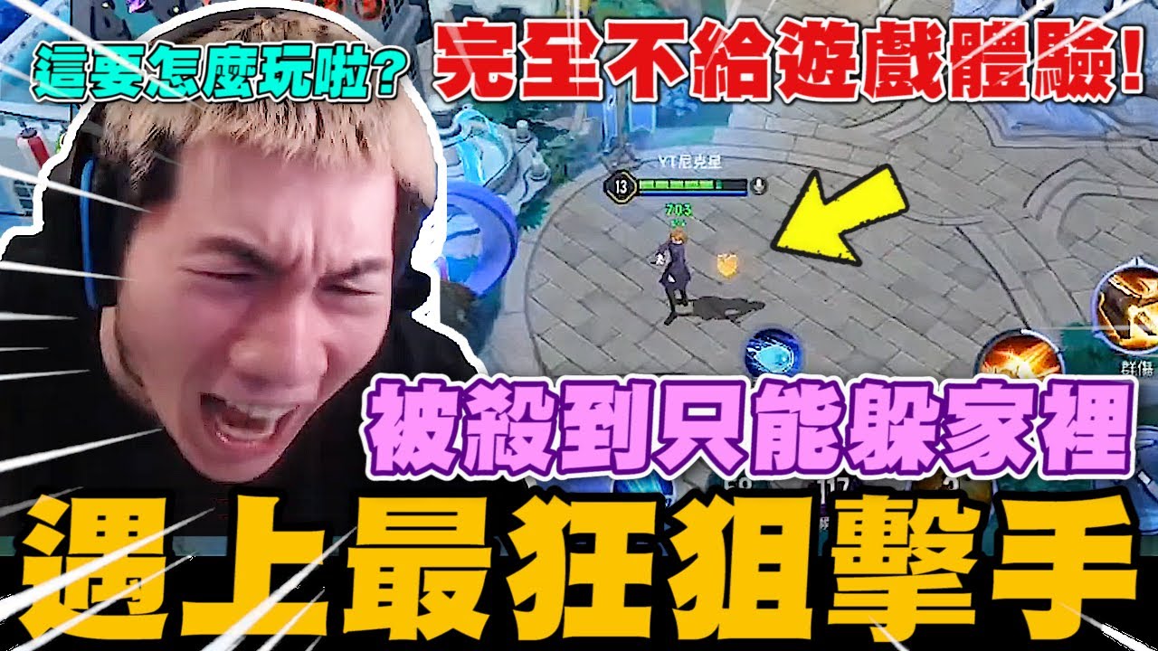 尼克星鑽石場遇到最狂的直播狙擊手! 完全不給遊戲體驗 只能躲家裡.. 這要怎麼玩啦~｜傳說對決｜尼克星直播精華｜