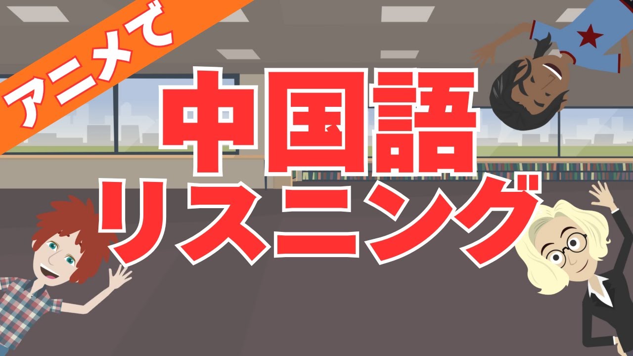 【中国語リスニング初級】アニメで街角中国語会話 初級③ #中国語検定4級