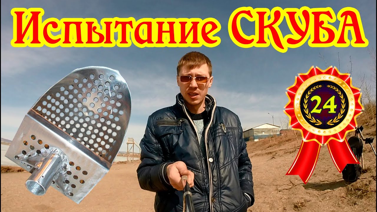 Испытание скуба Пляжный поиск 2016 (Beach Search 2016)