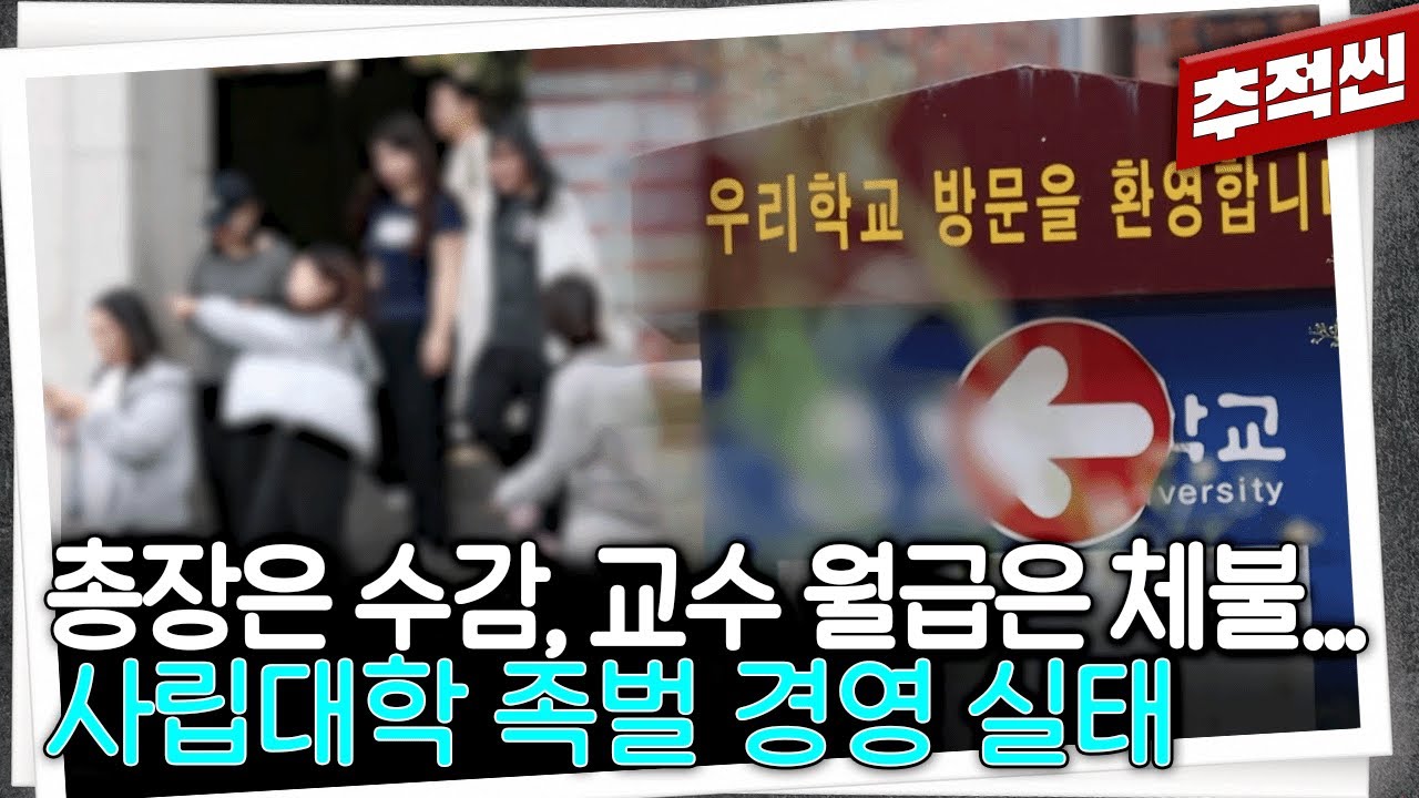 교수 월급 220만 원, 그마저도 70개월 밀렸다... 총장이 수감돼도 부인이 비리를 이어가는 사립대 족벌 경영 | 추적60분 KBS 250926 방송