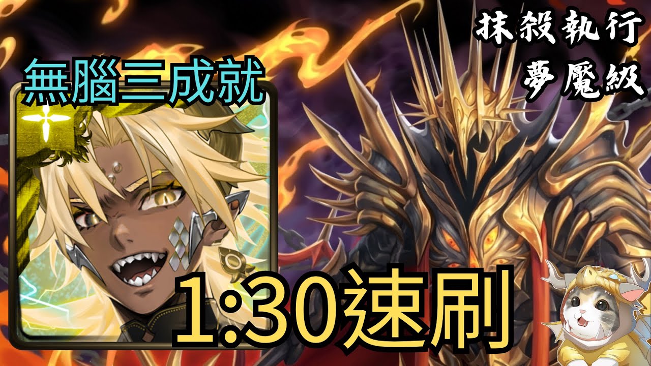 【神魔之塔】抹殺執行 夢魘級 | 帝釋天3成就無腦速刷！