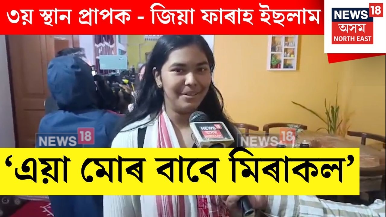 HSLC Rank Three Holder | ৩য় স্থানত দখল কৰা জিয়া ফাৰাহ ইছলামৰ ঘৰত উখল মাখল পৰিৱেশ