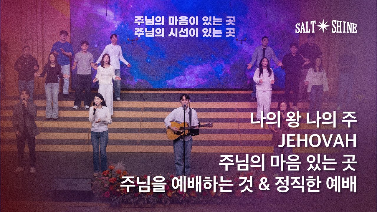 2025년 10월 19일 온누리교회 SNS 청년부 찬양