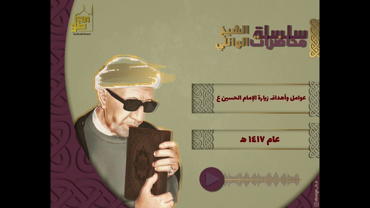 عواملة وأهداف زيارة الإمام الحسين ع - الشيخ أحمد الوائلي