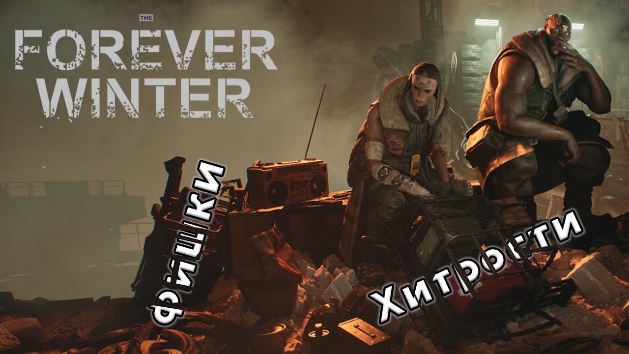The Forever Winter - 25 вещей, которые я хотел бы знать раньше!
