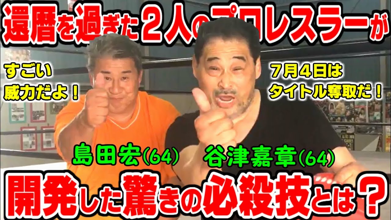 【特訓】新しい必殺技が凄すぎてヤバかった！島田宏が驚愕したその技とは？この技で７月４日はタイトル奪取だ！【谷津嘉章】
