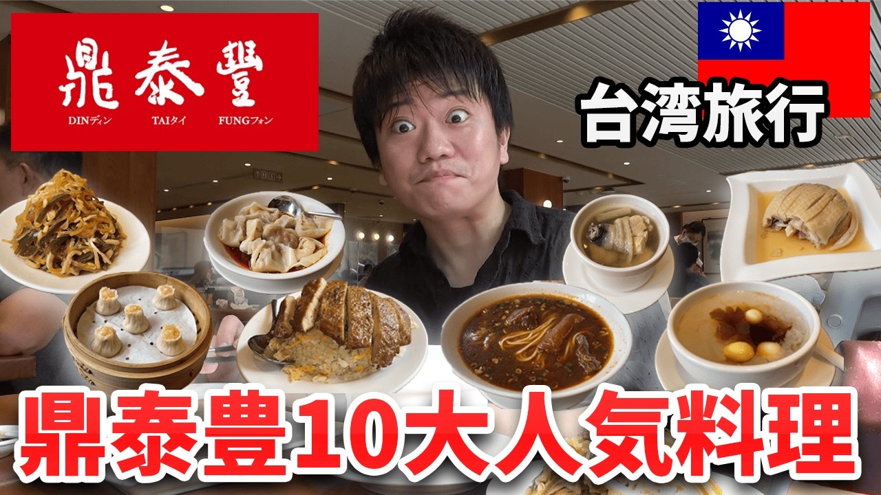 【鼎泰豐ガイド】台湾で1番人気の小籠包店の全てを完全解説します（裏メニュー有）